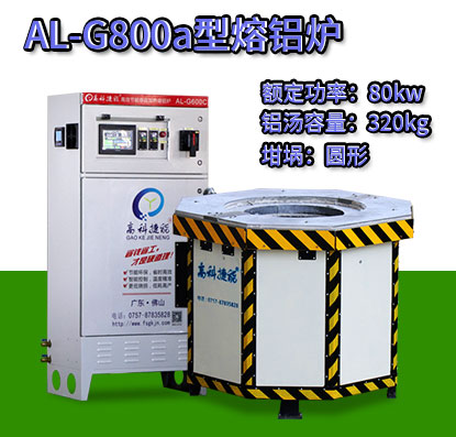 AL-G800a壓鑄熔鋁爐