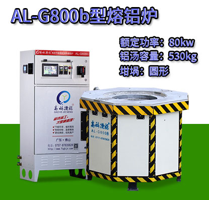 AL-G800b壓鑄熔鋁爐