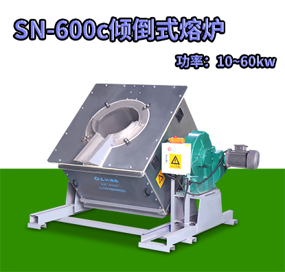 SN-600c傾倒式熔爐